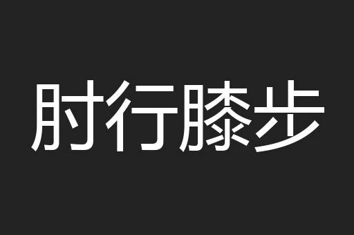 肘行膝步