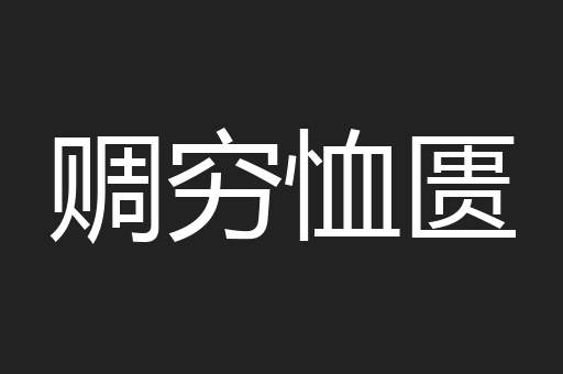 赒穷恤匮