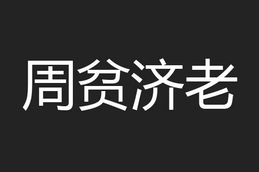 周贫济老