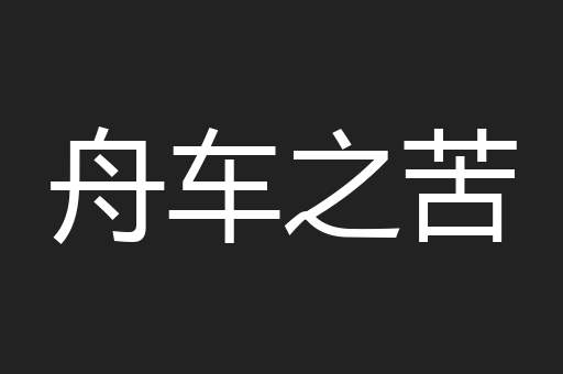舟车之苦