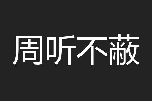 周听不蔽