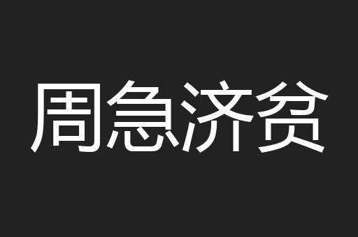 周急济贫
