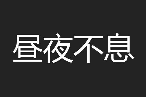昼夜不息