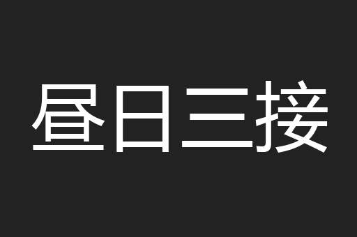 昼日三接