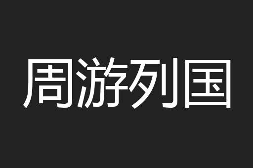 周游列国