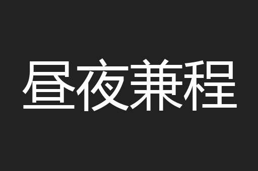 昼夜兼程