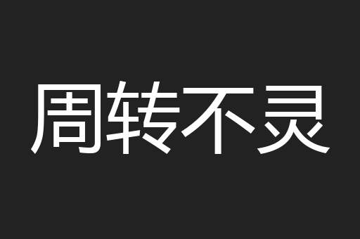 周转不灵