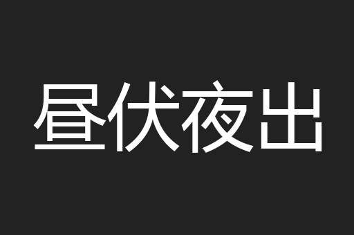 昼伏夜出