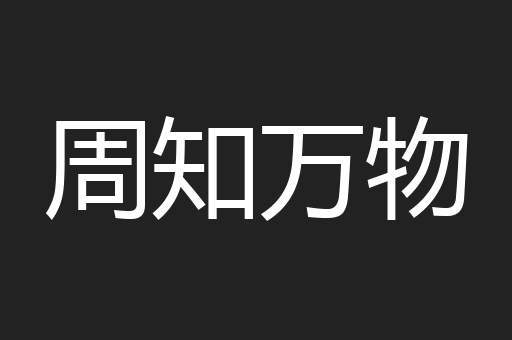 周知万物