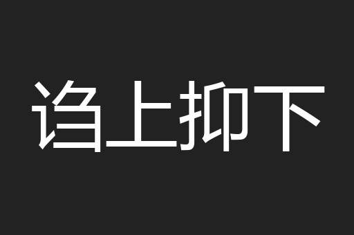 诌上抑下