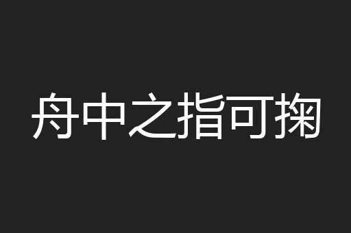 舟中之指可掬