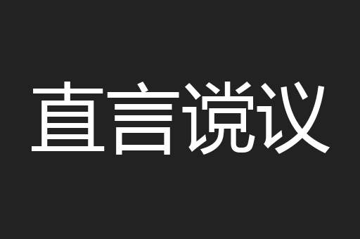 直言谠议