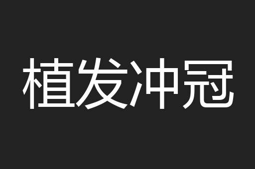 植发冲冠