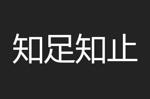 知足知止