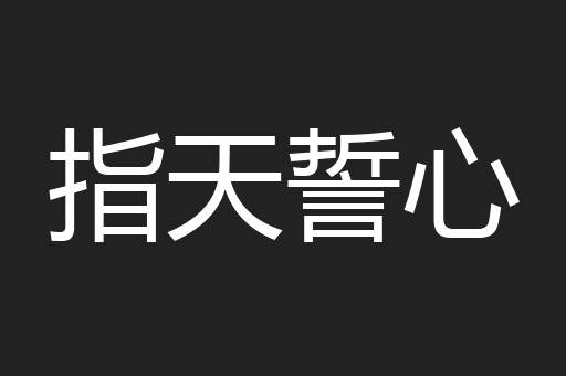 指天誓心
