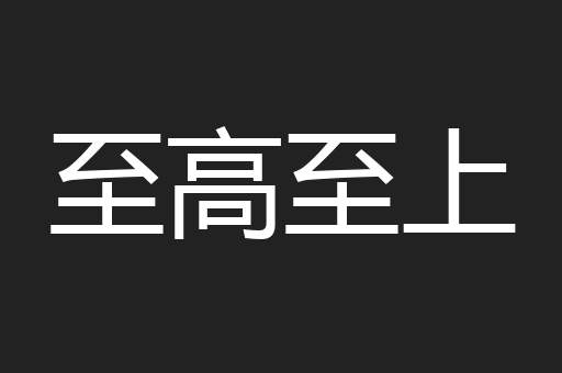 至高至上