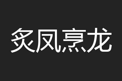 炙凤烹龙