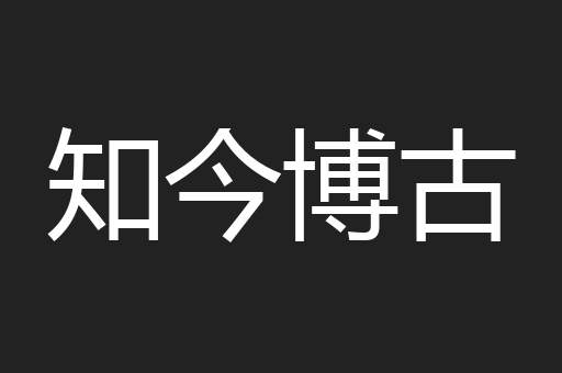 知今博古
