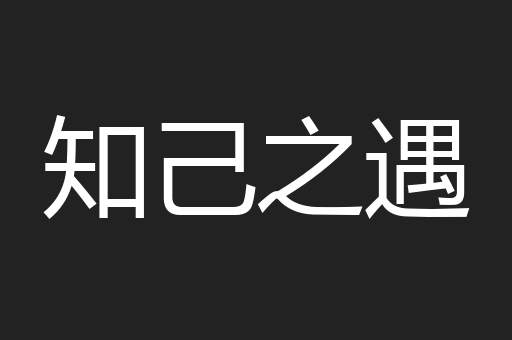 知己之遇