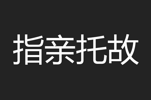指亲托故