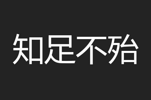知足不殆