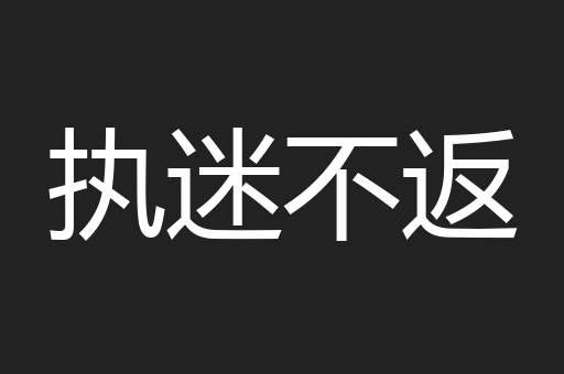 执迷不返