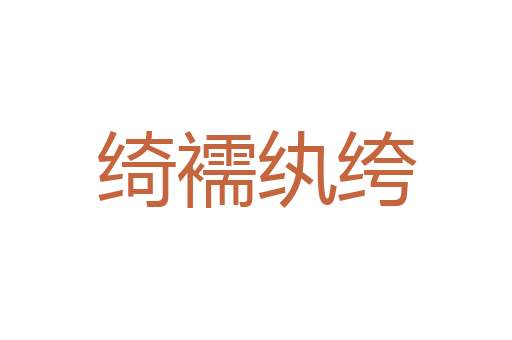 质疑辨惑