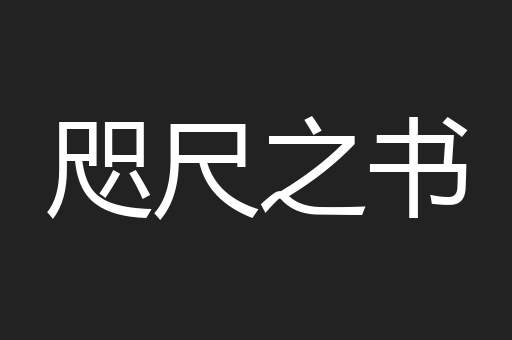 咫尺之书