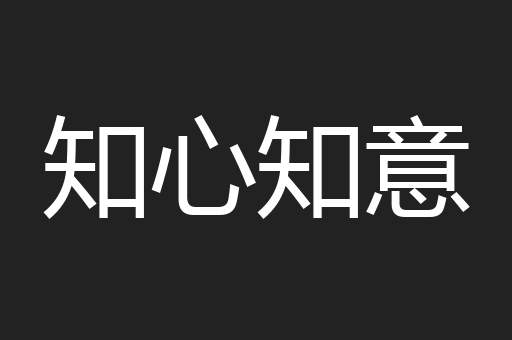 知心知意