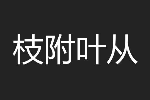 枝附叶从