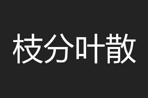 枝分叶散