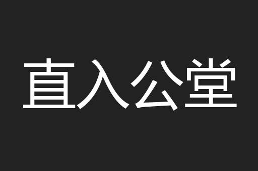直入公堂