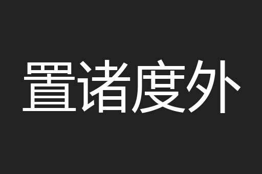 置诸度外