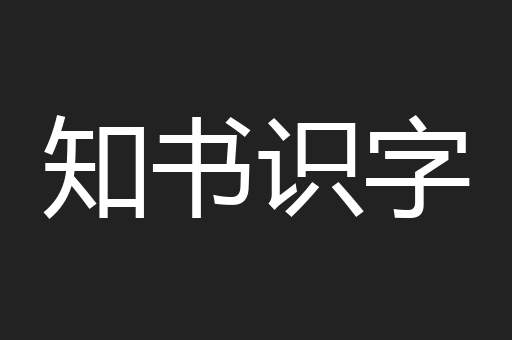 知书识字