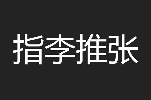 指李推张