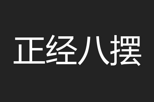 正经八摆