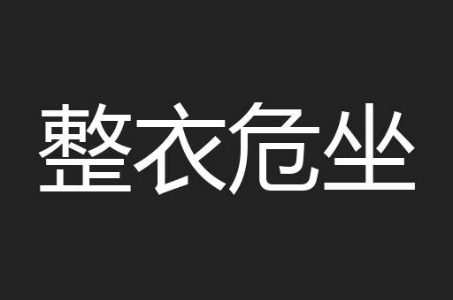整衣危坐