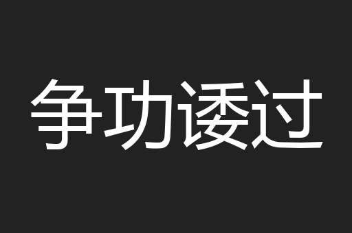 争功诿过