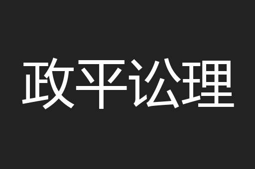 政平讼理
