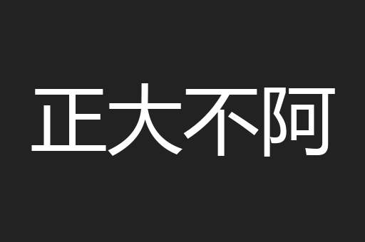 正大不阿
