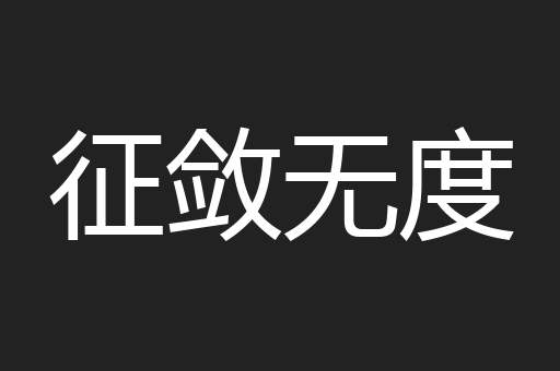征敛无度