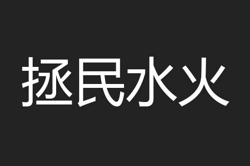 拯民水火