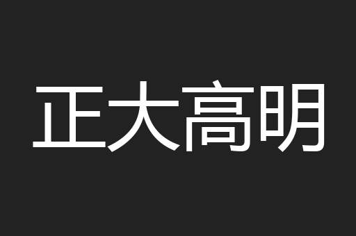 正大高明