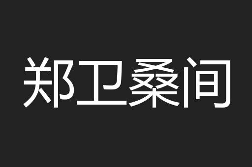 郑卫桑间