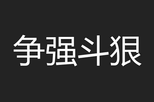 争强斗狠