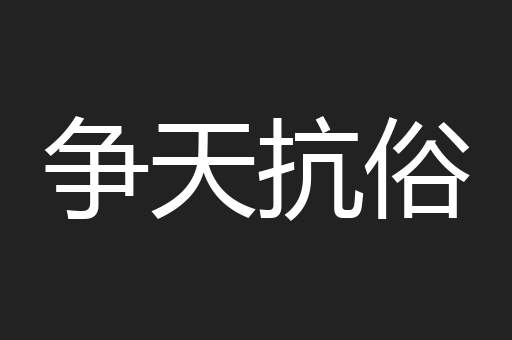 争天抗俗