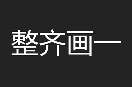 整齐画一