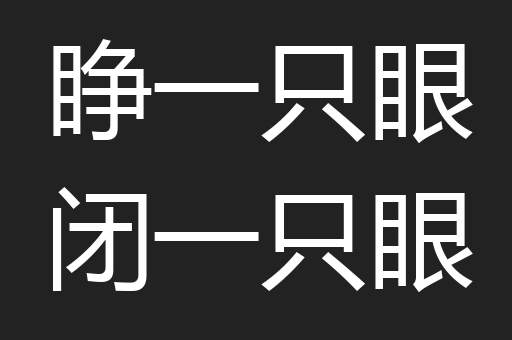 睁一只眼闭一只眼