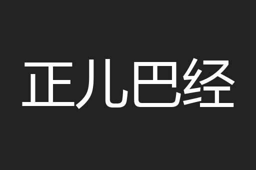 正儿巴经