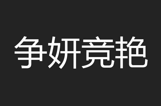 争妍竞艳